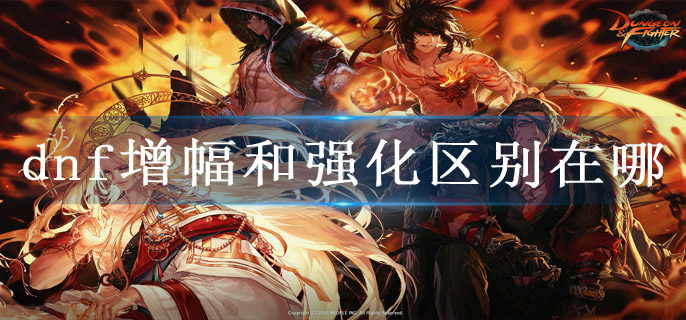 dnf增幅和强化区别在哪