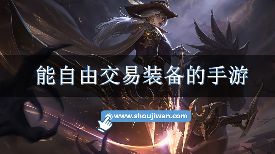 能自由交易装备的手游-可以打装备自由买卖的手游