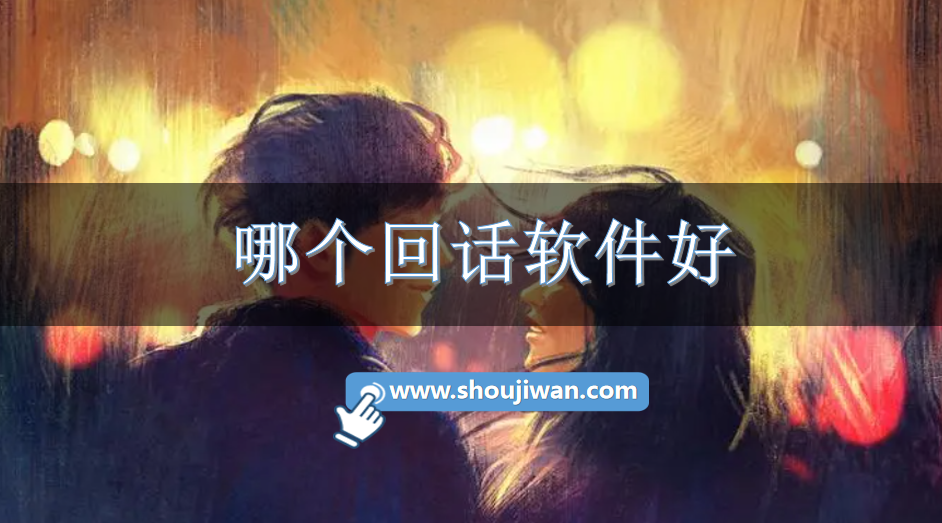 撩男生回话软件