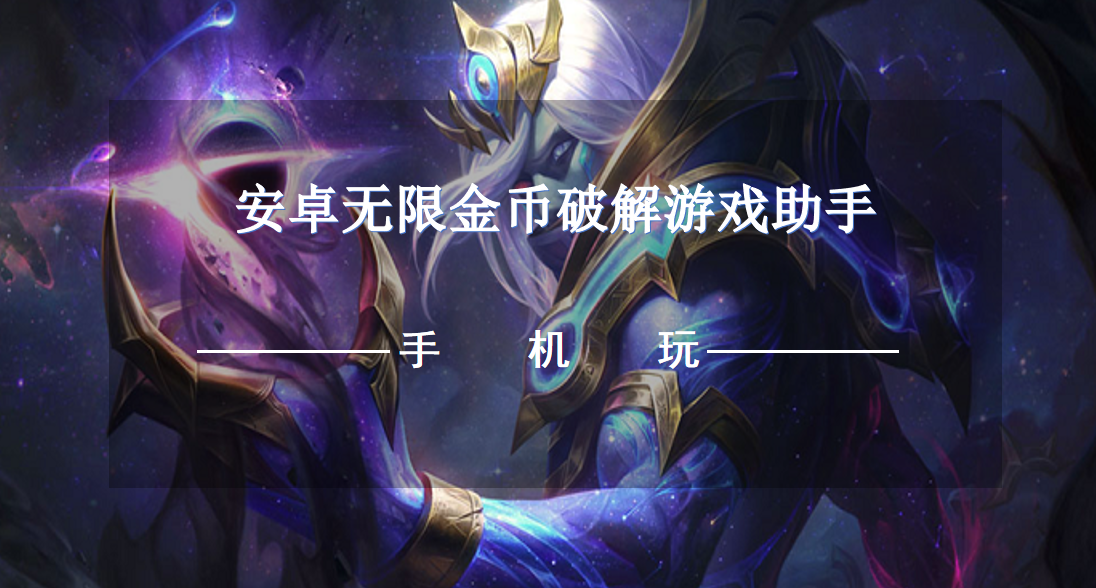 安卓无限金币破解游戏助手