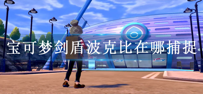 宝可梦剑盾波克比在哪捕捉
