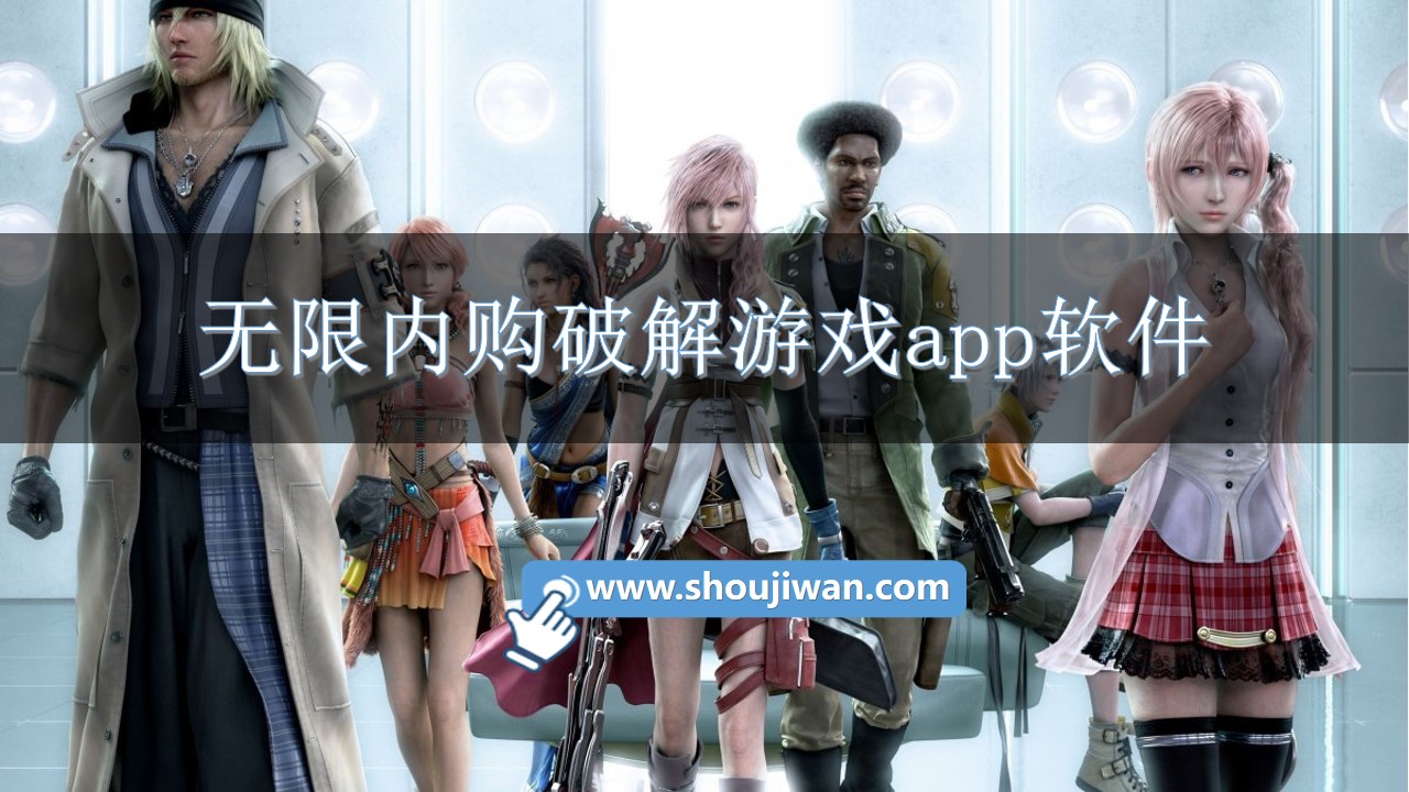 无限内购破解游戏app软件