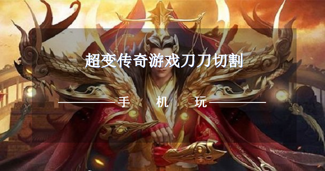 超變傳奇游戲刀刀切割