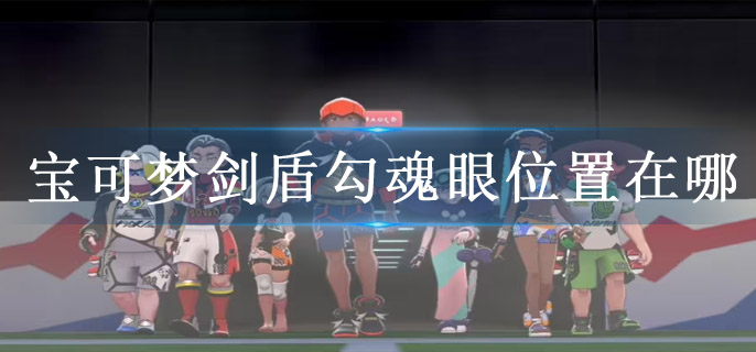 宝可梦剑盾勾魂眼位置在哪