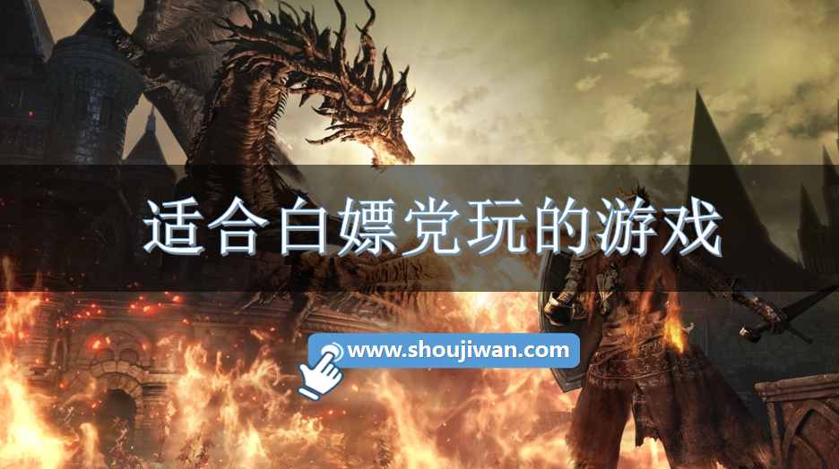 适合白嫖党玩的游戏