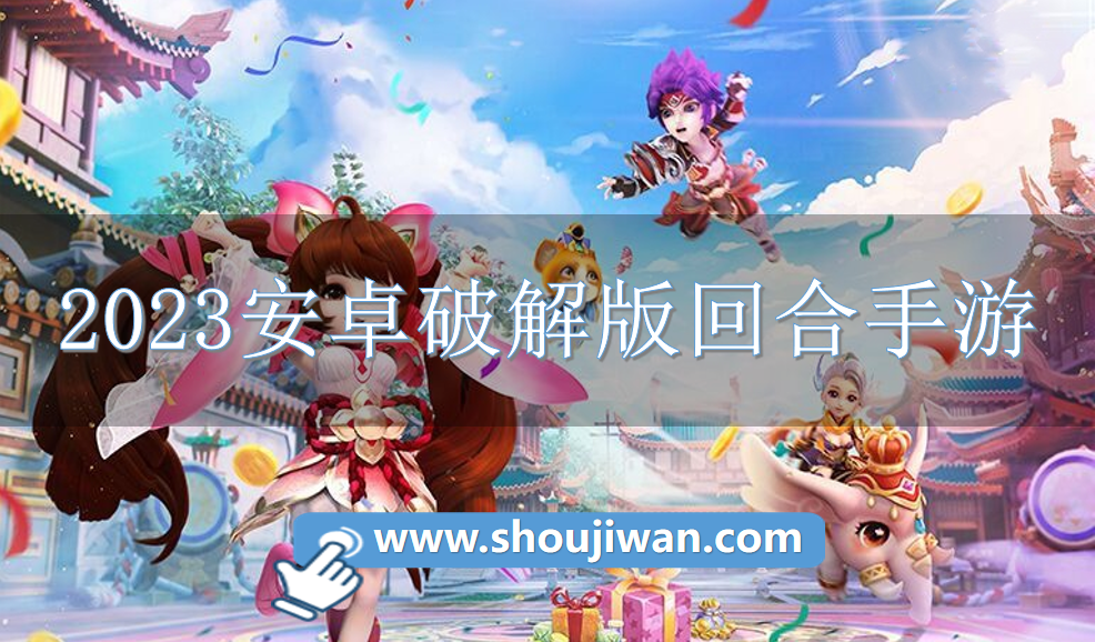 2023安卓破解无限版回合手游