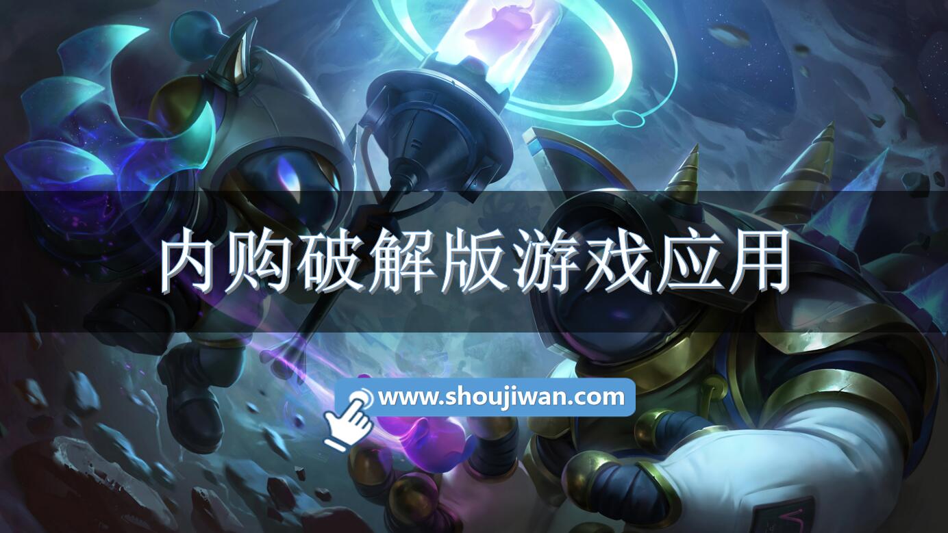 内购破解无限版游戏应用