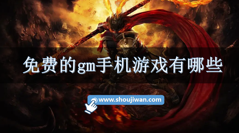 免费的gm手机游戏有哪些-完全免费的gm游戏