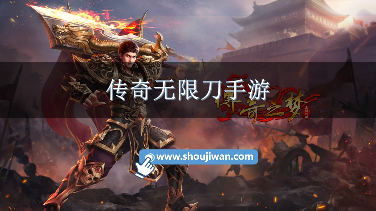 传奇无限刀手游-传奇手游无限刀版本大全