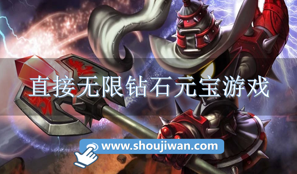 0元无限钻石版手游