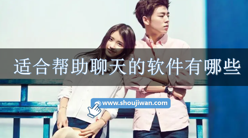 适合帮助聊天的软件有哪些-帮人聊天的app推荐