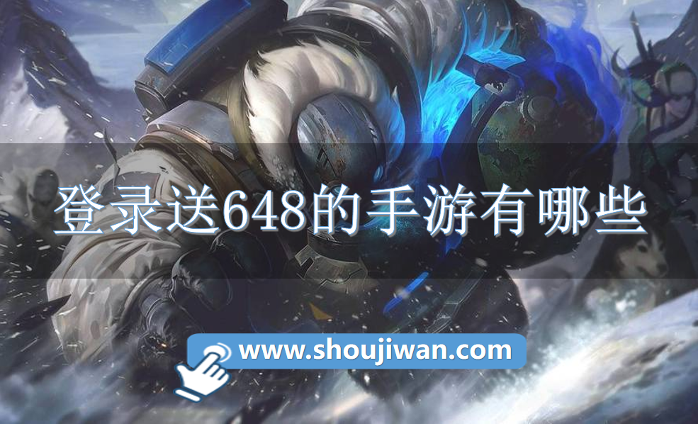登录送648的手游有哪些-上线白嫖648手游免费下载