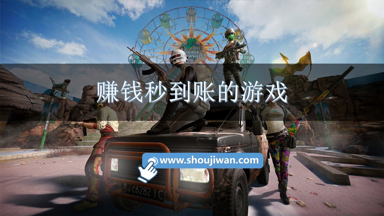 赚钱秒到账的游戏