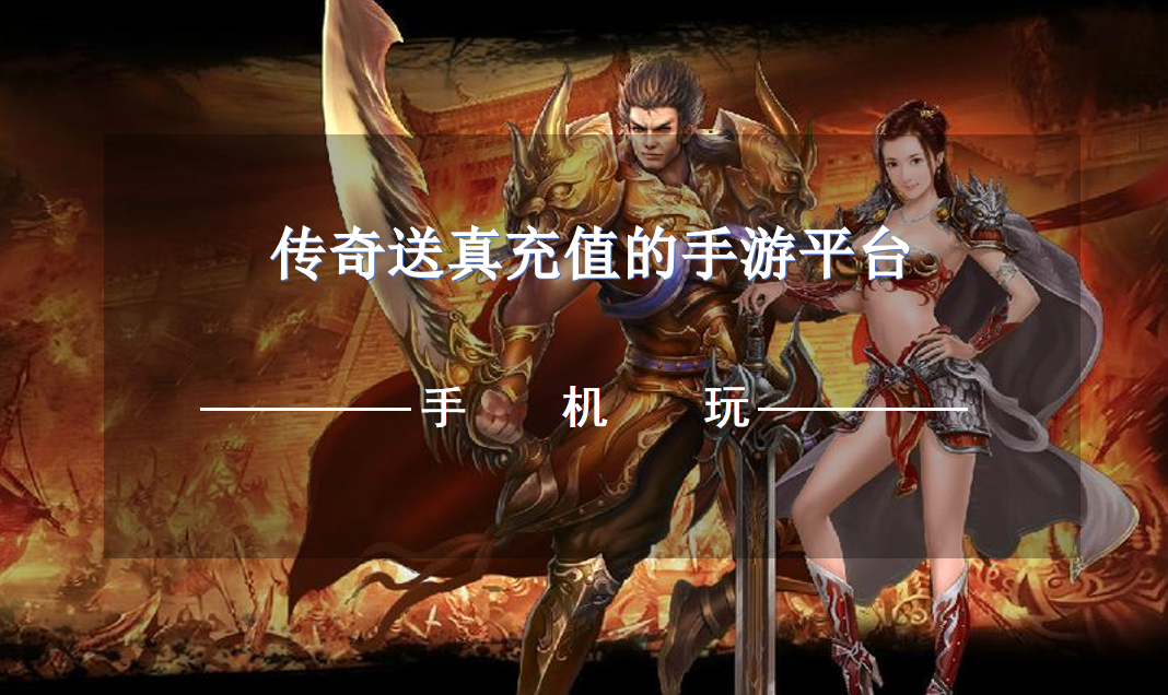 传奇送真充值的手游平台-白嫖真充的传奇手游平台