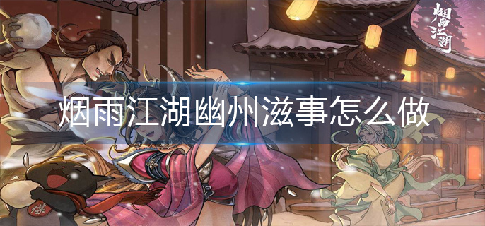 烟雨江湖幽州滋事怎么做