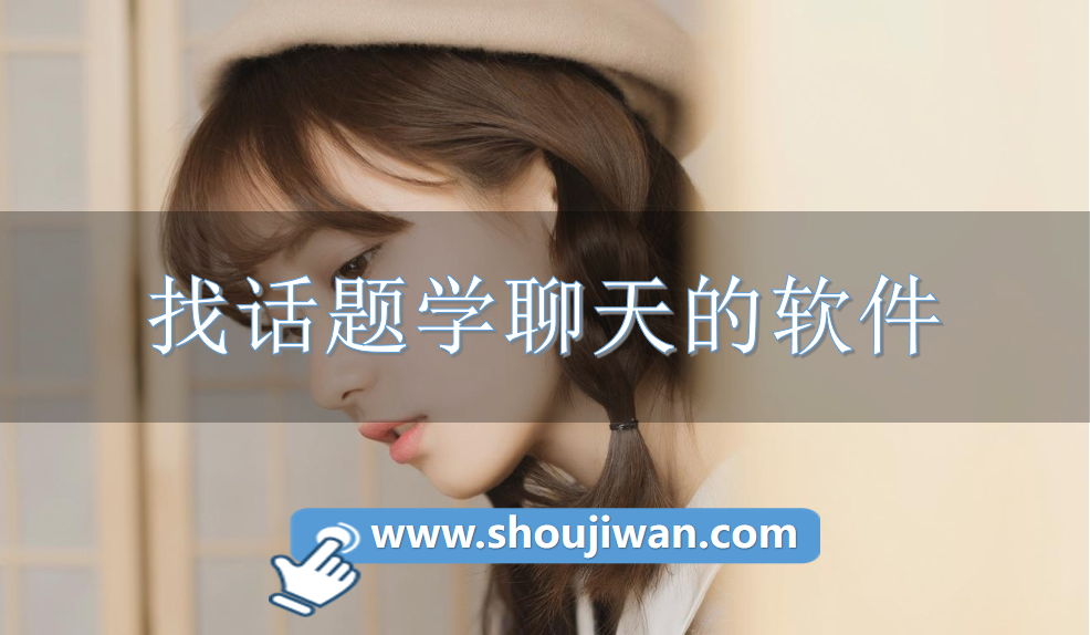 找话题学聊天的软件