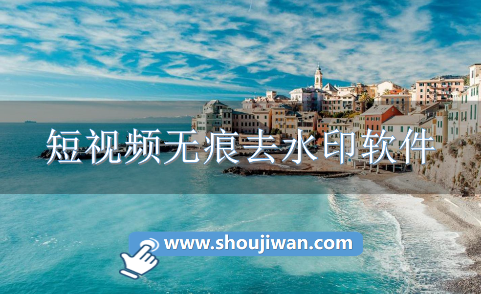 短视频无痕去水印软件-一键去除短视频水印软件