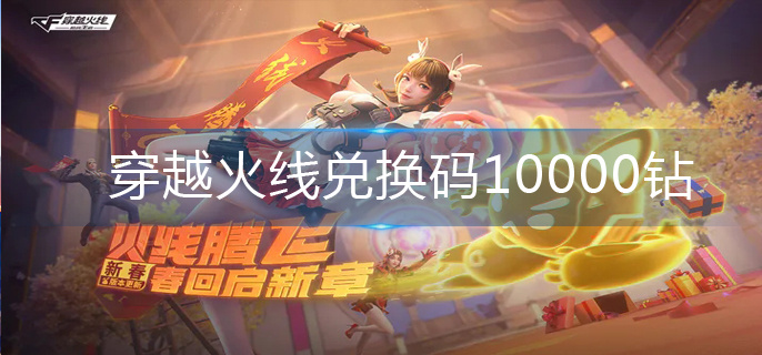 穿越火线兑换码10000钻-10000钻兑换码大全