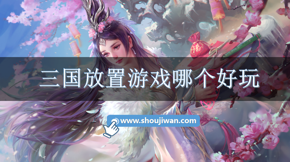 三国放置游戏哪个好玩