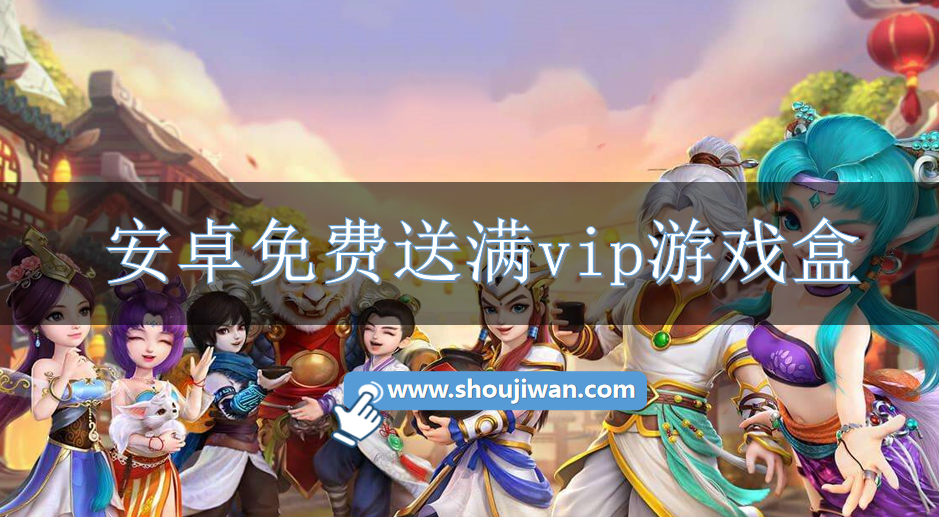 安卓免费送满vip游戏盒-送满vip的安卓游戏盒子下载