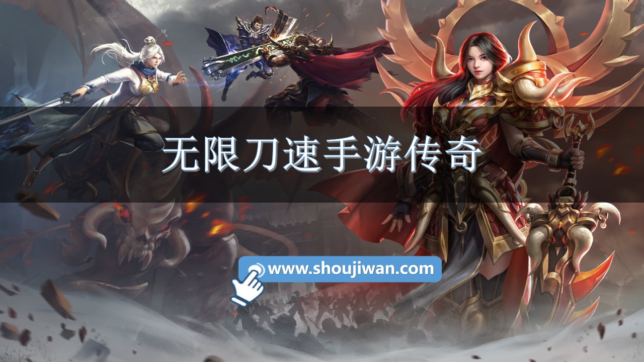 无限刀速手游传奇