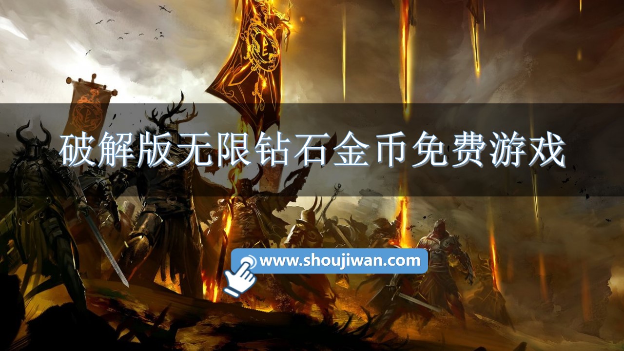 破解无限版无限钻石金币免费游戏