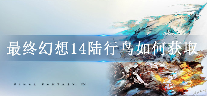 最终幻想14陆行鸟如何获取
