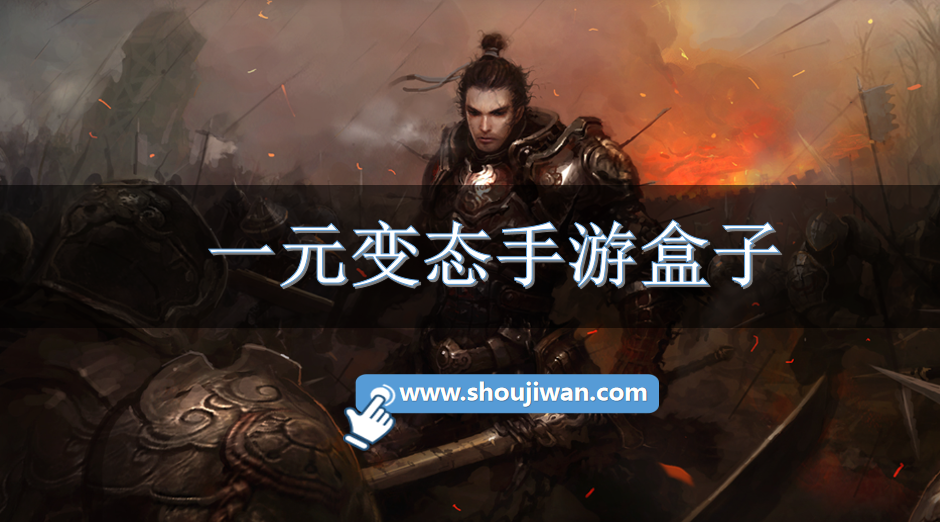 一元变态手游盒子-一元手游变态版app平台盒子下载