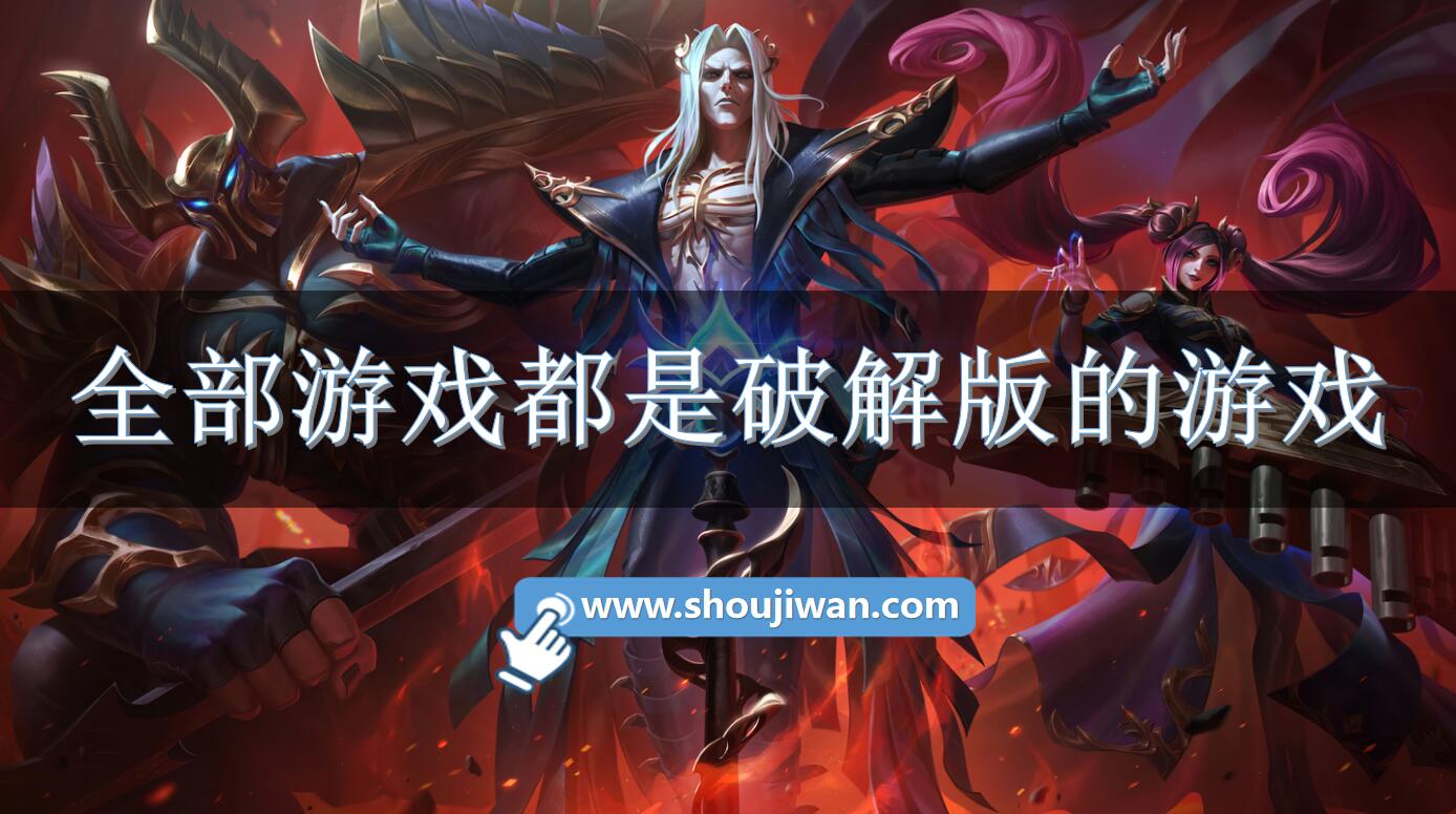 全部游戏都是破解无限版的游戏