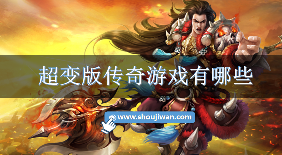 超变版传奇游戏有哪些