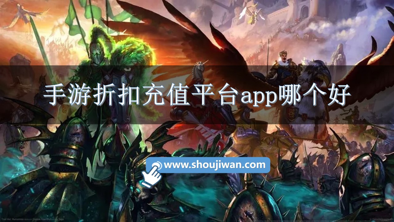 手游折扣充值平台app哪个好-手游折扣充值平台下载