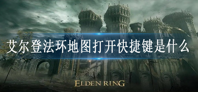 艾尔登法环地图打开快捷键是什么