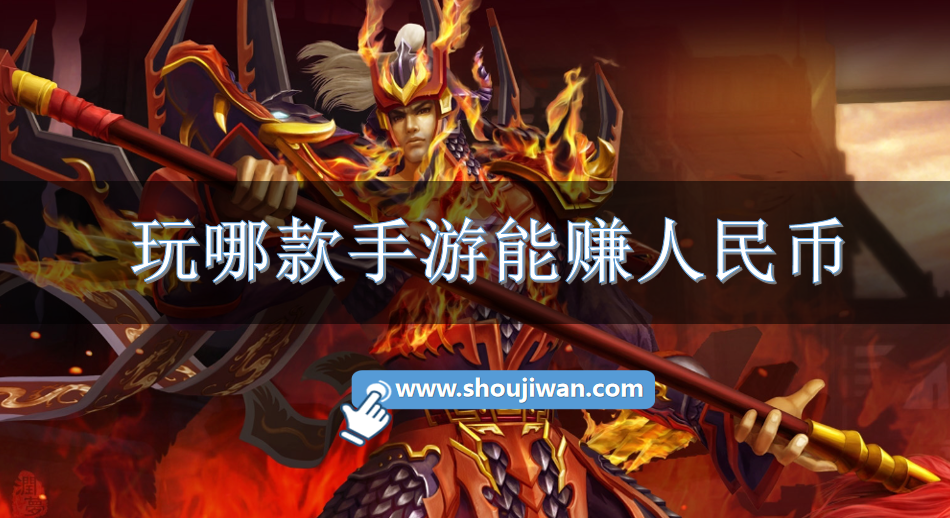 玩哪款手游能赚人民币-能赚rmb手游大全