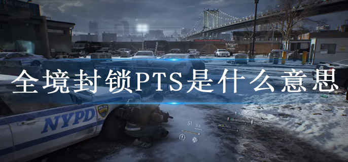 全境封锁PTS是什么意思