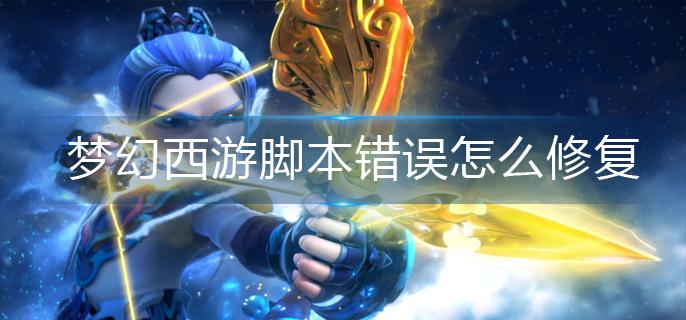梦幻西游脚本错误怎么修复
