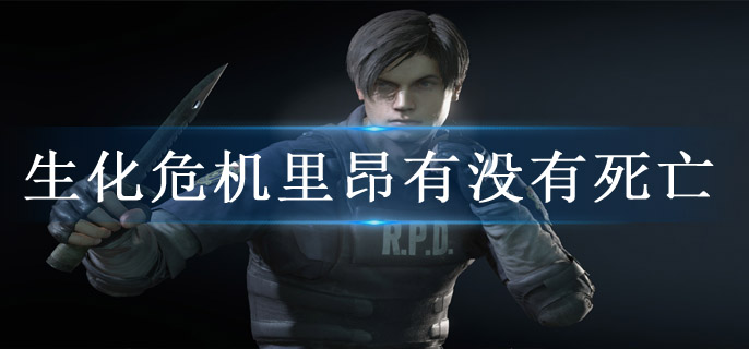 生化危机里昂有没有死亡