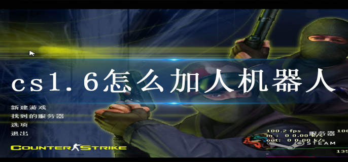 cs1.6怎么加人机器人