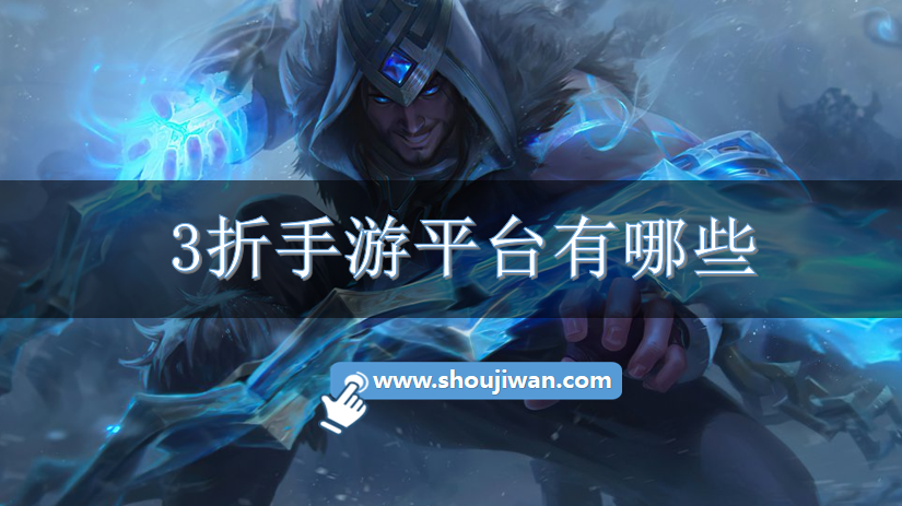 3折手游平台有哪些-3折手游折扣充值平台下载