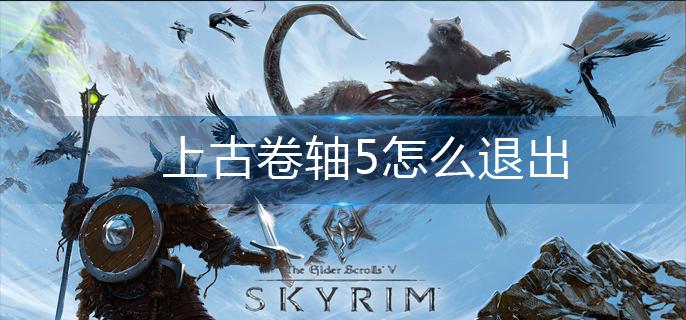 上古卷轴5怎么退出
