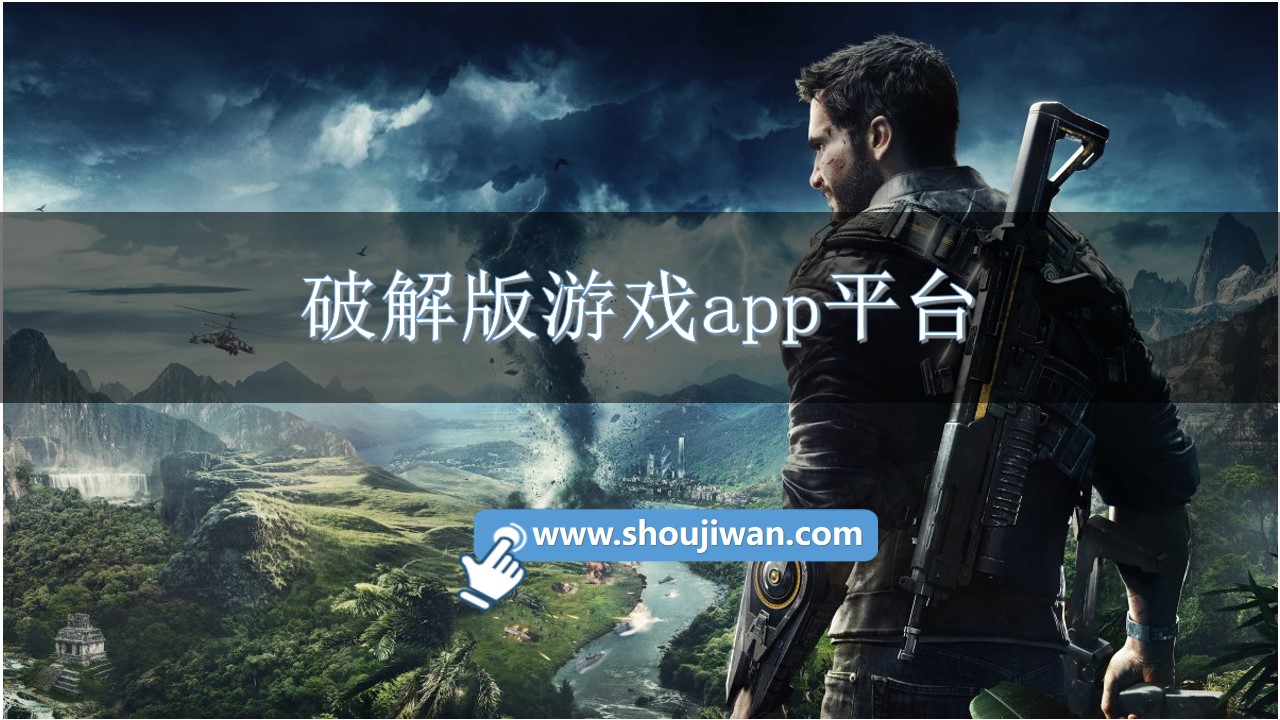 破解无限版游戏app平台