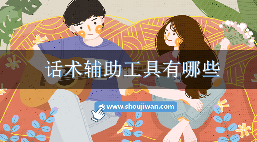 话术辅助工具有哪些-聊天辅助工具免费版大全