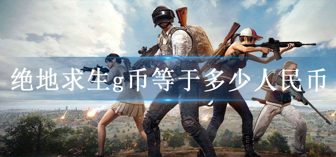 绝地求生g币等于多少人民币