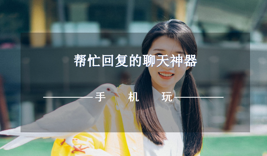 帮忙回复的聊天神器