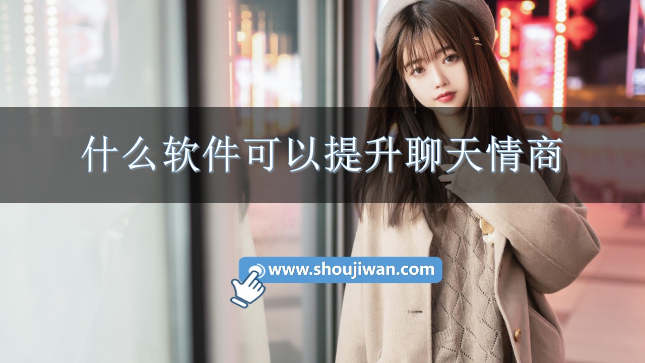 什么软件可以提升聊天情商-提高情商会说话的软件下载