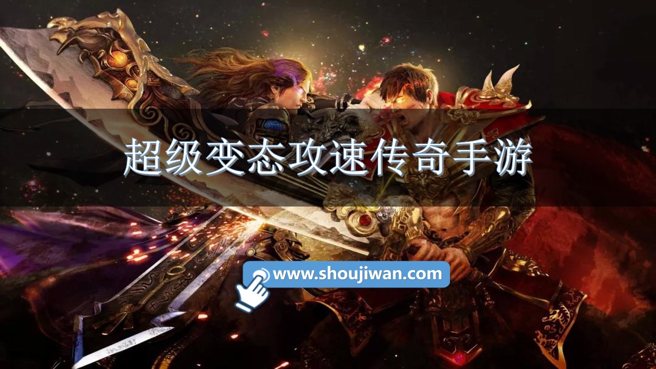 超级变态攻速传奇手游