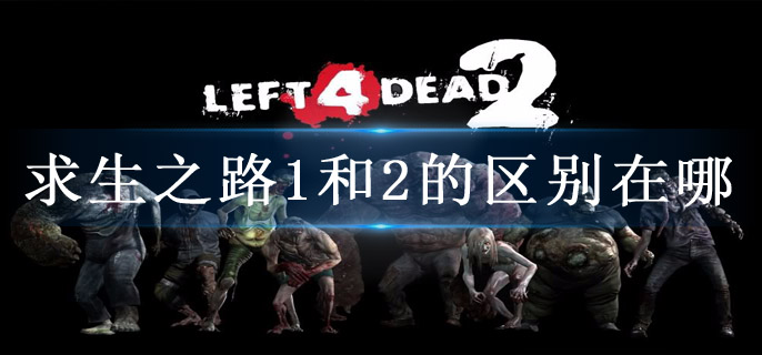 求生之路1和2的区别在哪