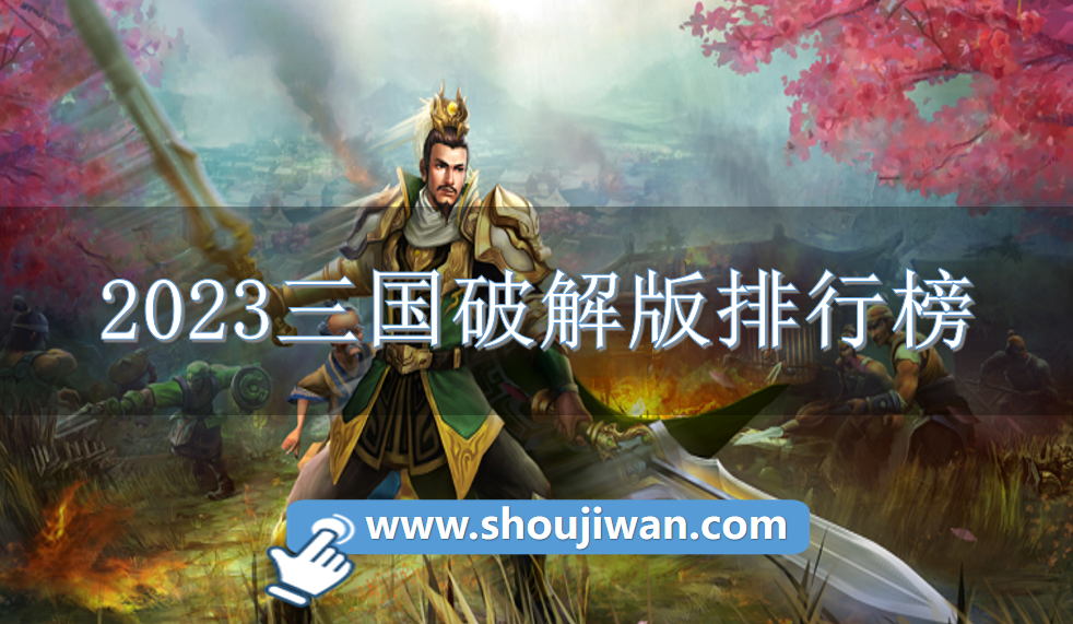 2023三国破解免内购排行榜