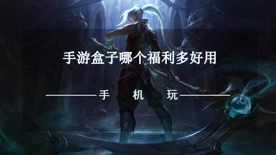 手游盒子哪个福利多好用