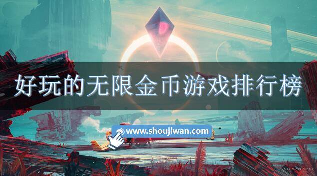 好玩的无限金币游戏排行榜