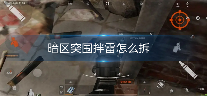 暗区突围拌雷解除方法